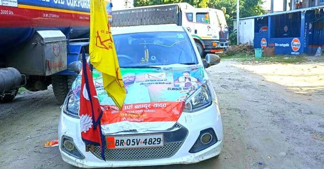 नेपाल चुनाव में सख्ती, आम चुनाव के दौरान नेपाल में भारतीय वाहनों की एंट्री पर पूर्ण प्रतिबंध