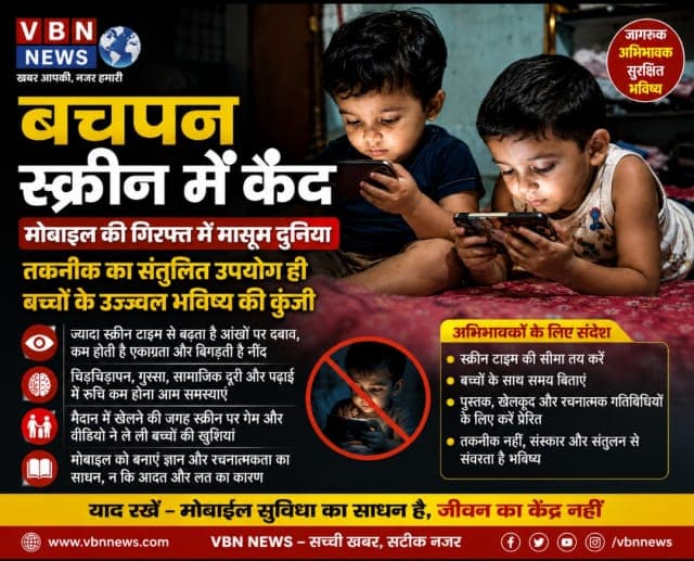 स्क्रीन में कैद बचपन : मोबाइल की गिरफ्त में मासूम दुनिया
