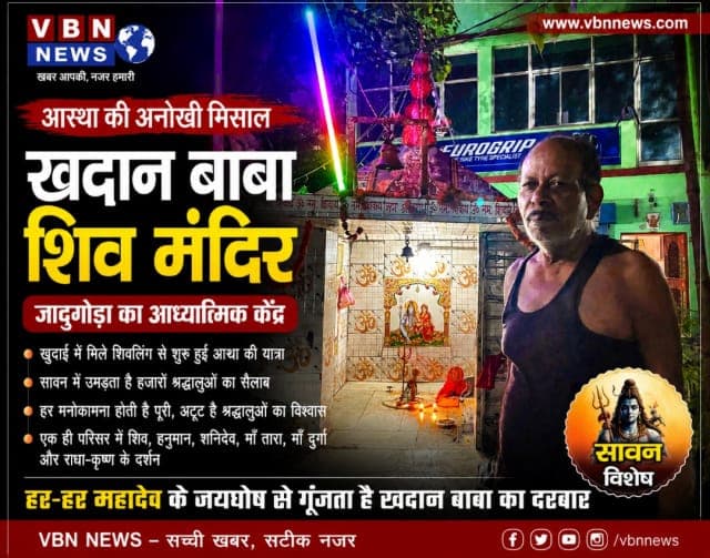 सावन विशेष : खदानों की धरती पर आस्था का अद्भुत केंद्र : जादूगोड़ा का खदान बाबा शिव मंदिर