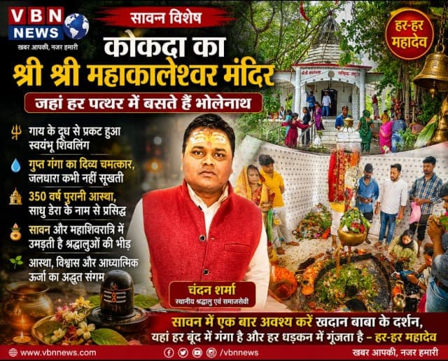 सावन विशेष : कोकदा का श्री श्री महाकालेश्वर मंदिर - जहां हर पत्थर में बसते हैं भोलेनाथ